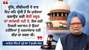 ਸੁਪ੍ਰੀਮ ਕੋਰਟ ਨੇ ਮਨਮੋਹਨ ਸਿੰਘ ਵਿਰੁੱਧ ਕੋਲਾ ਘੁਟਾਲੇ ਦਾ ਕੇਸ ਕੀਤਾ ਬੰਦ: CBI ਦੀ ਕਲੋਜ਼ਰ ਰਿਪੋਰਟ ਕੀਤੀ ਪ੍ਰਵਾਨ