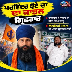 ਪਰਵਿੰਦਰ ਸਿੰਘ ਝੋਟਾ ਕਤਲ ਕਾਂਡ ਦਾ ਮੁੱਖ ਮੁਲਜ਼ਮ ਰਾਜਸਥਾਨ ਤੋਂ ਗ੍ਰਿਫ਼ਤਾਰ
