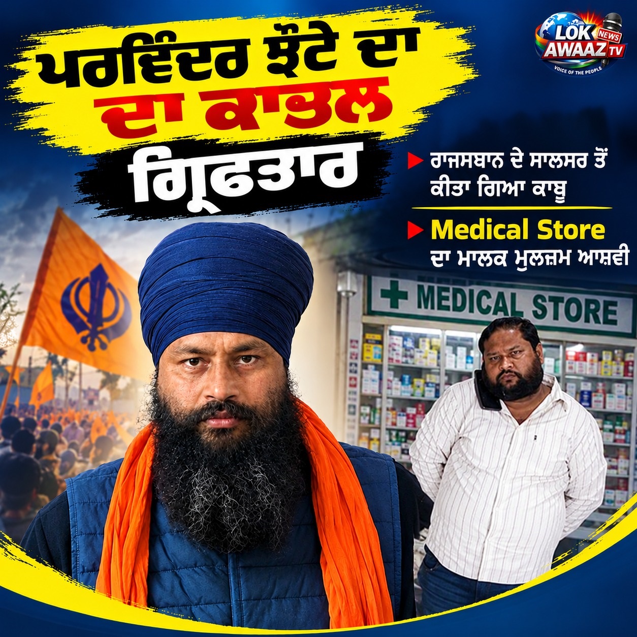 ਪਰਵਿੰਦਰ ਸਿੰਘ ਝੋਟਾ ਕਤਲ ਕਾਂਡ ਦਾ ਮੁੱਖ ਮੁਲਜ਼ਮ ਰਾਜਸਥਾਨ ਤੋਂ ਗ੍ਰਿਫ਼ਤਾਰ